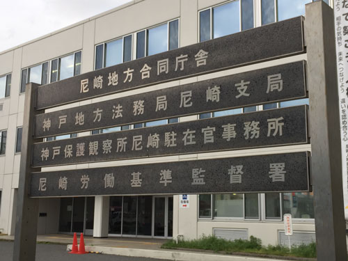 尼崎地方合同庁舎