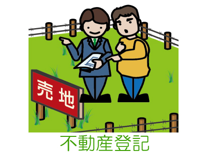 兵庫県尼崎市　不動産登記