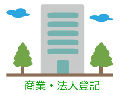 兵庫県尼崎市　商業・法人登記