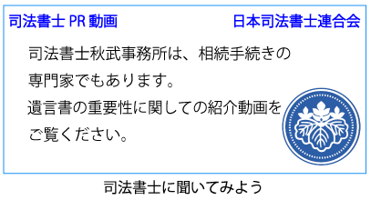 司法書士ＰＲ動画　日本司法書士連合会　遺言書