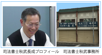 兵庫県尼崎市の司法書士　秋武長成のプロフィール　司法書士秋武事務所のご案内
