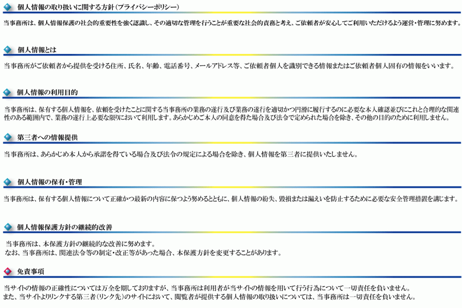 尼崎法務局前にある相談所　司法書士秋武事務所　個人情報保護方針