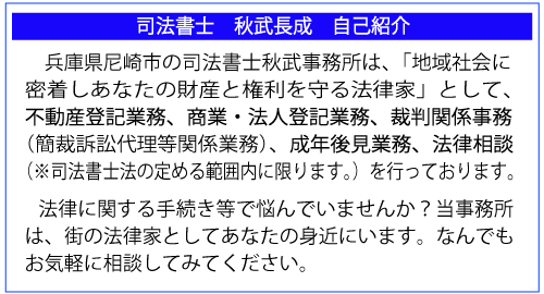 自己紹介　兵庫県尼崎市　司法書士秋武長成