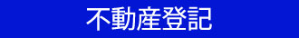 兵庫県尼崎市　不動産登記