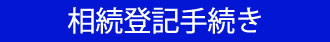 兵庫県尼崎市　相続登記手続き