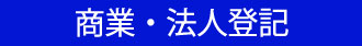 兵庫県尼崎市　商業・法人登記