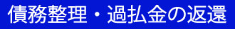 兵庫県尼崎市　債務整理・過払金の返還