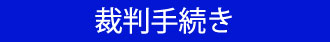 兵庫県尼崎市　裁判手続き